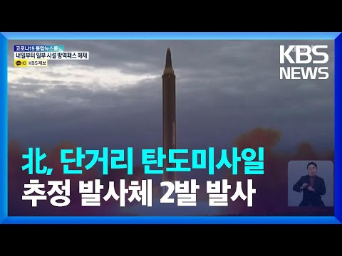 합참 “북한, 단거리 탄도미사일 추정 발사체 2발 발사”…올 들어 4번째 / KBS  2022.01.17.