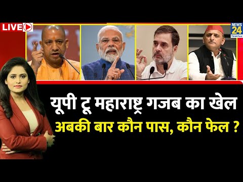 Breaking with Agenda: UP To Maharashtra गजब का खेल…अबकी कौन पास, कौन फेल? उलटा चल पड़ा चुनावी चक्का?