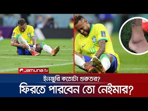 নেইমারের পায়ের চোট কতোটা গুরুতর? বিশ্বকাপে ফিরবেন? | World Cup | Neymar Injury | Jamuna TV