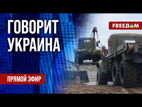 FREEДОМ. Говорит Украина. 990-й день войны. Прямой эфир