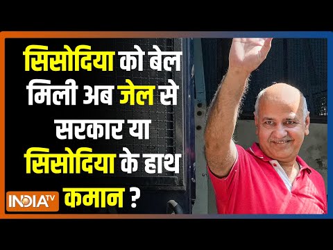 Kahani Kursi Ki: Manish Sisodia को बेल मिली अब जेल से सरकार या सिसोदिया के हाथ कमान ?