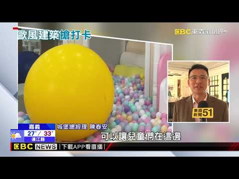 嘉義不只有阿里山 觀光工廠走城堡風大爆發@newsebc