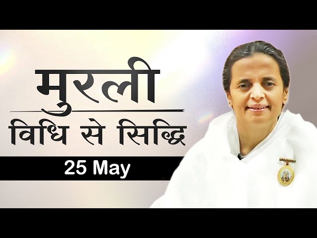 25 May Murli | विधि से सिद्धि | BK Niha | Awakening TV | Brahma Kumaris