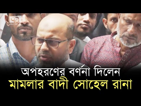 ৯ বছর আগে যেভাবে তুলে নেয়া হয়েছিল আইনজীবী সোহেল রানাকে | Sohel Rana | Ekattor TV