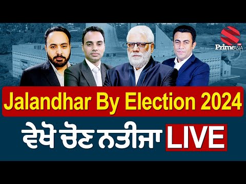 Jalandhar West By Election 2024 Results Live || ਜਲੰਧਰ WEST ਜ਼ਿਮਨੀ ਚੋਣ ਦਾ ਨਤੀਜਾ LIVE