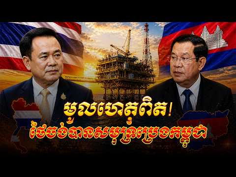 តំបន់សមុទ្រត្រួតស៊ីគ្នារវាងខ្មែរថៃ មានសារៈសំខាន់ប៉ុណ្ណា ? | Khmer History | សង្រ្គាមខ្មែរថៃ