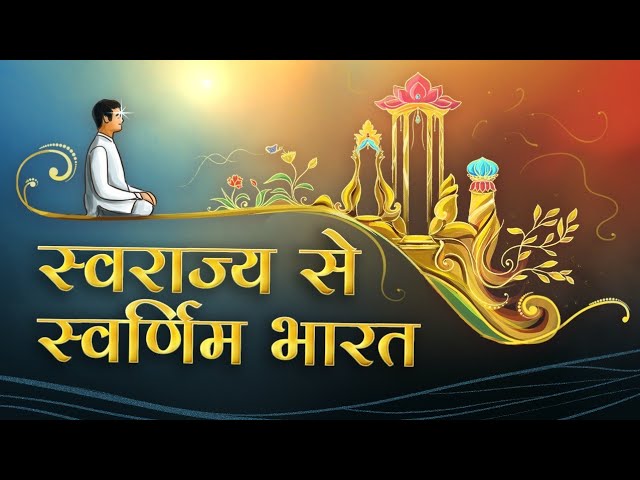 Changing Sanskars For Self Control - Swarajya Se Swarnim Bharat | Awakening TV | Brahma Kumaris