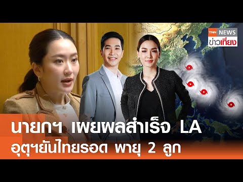 นายกฯ เผยผลสำเร็จ LA อุตุฯยันไทยรอด พายุ 2 ลูก I TNN ข่าวเที่ยง 13-11-24 [FULL]