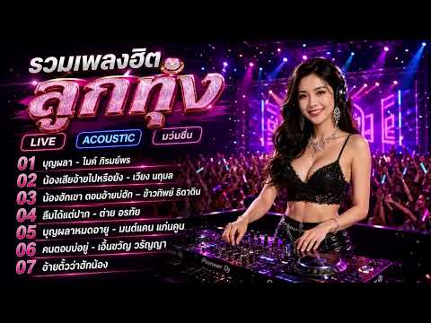 LIVE ACOUSTIC SESSION 2026 || รวมเพลงลูกทุ่งฮิต บุญผลา || คนตอบบ่อยู่   ลืมได้แต่ปาก