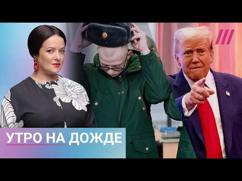 В Москве ловят призывников. Военным сокращают выплаты. Пойдет ли Трамп на третий срок?