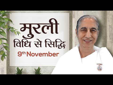 9 November Murli | विधि से सिद्धि | BK Anita | Awakening TV | Brahma Kumaris