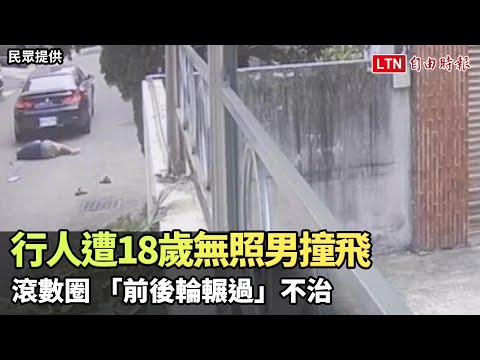 冷血影像曝！ 行人遭18歲BMW無照男撞飛滾數圈 「前後輪輾過」不治(民眾/警方提供)