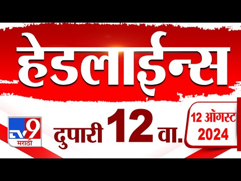 4 मिनिट 24 हेडलाईन्स | 4 Minutes 24 Headline | 12 PM | 12 August 2024 | Marathi News