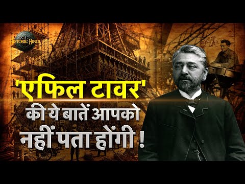 'Eiffel Tower' की ये बातें आपको नहीं पता होंगी ! Eiffel Tower History in Hindi | Eiffel Tower Facts