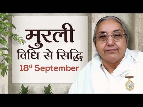 18 September Murli | विधि से सिद्धि | BK Sushma | Awakening TV | Brahma Kumaris