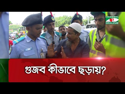 বাস্তবতা ও গুজবের মধ্যে ফারাক কতটা?