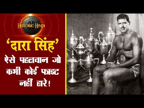 'दारा सिंह' ऐसे पहलवान जो कभी कोई फाइट नहीं हारे! DARA SINGH Biography in Hindi