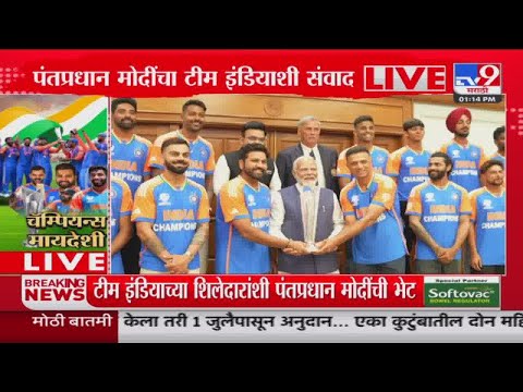 Team India News | T 20 World Cup | चॅम्पियन्स मायदेशी, क्रिकेट चाहत्यांमध्ये जल्लोष