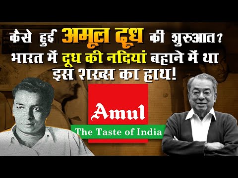 जानिए अमूल की रोचक कहानी | अमूल का अनजाना इतिहास Amul History in Hindi | Verghese Kurien Amul story