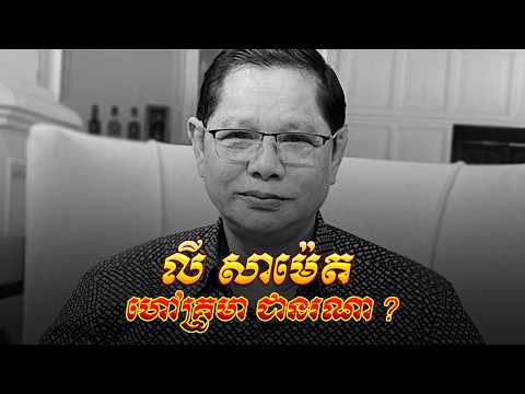 អ្នកឧកញ៉ា លី សាម៉េត ហៅគ្រូ មា ជារនណា ? | ប្រវត្តិ លី សាម៉េត Ly Samet History | Khmer History