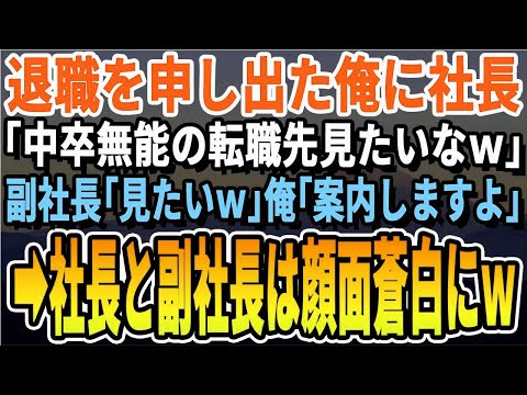 【感動する話】退職挨拶した俺をバカにする取引先社長「低学歴無能の転職先見てみたいなｗ」副社長「見たいですねｗ」俺「お前の椅子に座るんだけど？」社長・副社長「え？」実は 】