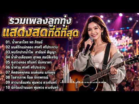 รวมสุดยอดรีมิกซ์เพลงลูกทุ่งที่ร้องสด