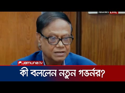 নতুন দায়িত্ব গ্রহণের পর যা বললেন বাংলাদেশ ব্যাংকের গভর্নর | Bangladesh Bank Governor | Jamuna TV