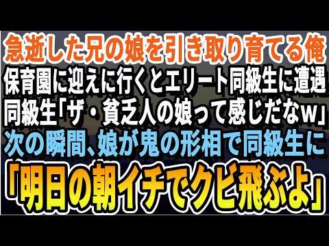 【感動する話】急逝した兄の娘を引取り育てている俺。お迎えで保育園に行くとエリート同級生に遭遇「貧乏人の娘って感じだなw」娘「このおじちゃんクビにする？」→実は