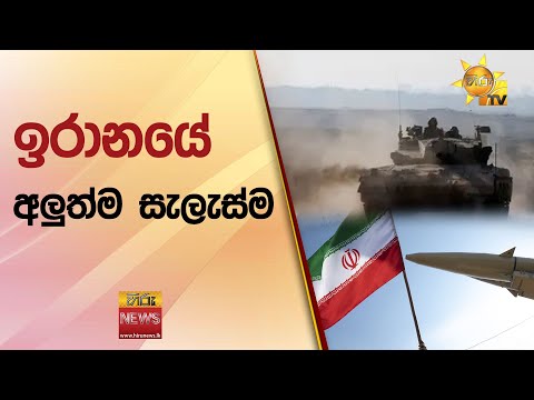 ඉරානයේ අලුත්ම සැලැස්ම - Hiru News