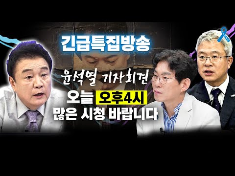 [백운기의 정어리TV 긴급편성] 윤석열 변명 가득 기자회견 본인 죄 시인했다?! 기자회견 완벽분석!_박진영, 김보협_이채양명주_