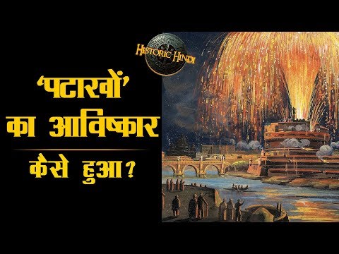 पटाखों का अविष्कार कैसे हुआ? | Fireworks Invention History in Hindi | #DiwaliSpecial
