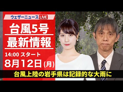 【LIVE】台風5号(マリア)　東北北部を横断■最新気象・地震情報 2024年8月12日(月) ＜ウェザーニュースLiVEアフタヌーン・戸北 美月／芳野 達郎＞