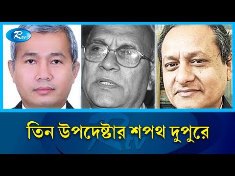 ঢাকার বাহিরে থাকায় শপথ নিবেন আরো তিন উপদেষ্টা | Advisors | Oath | Rtv News