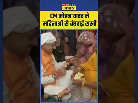 Madhya Pradesh CM मोहन यादव ने आज महिलाओं से बंधवाई राखी | #shorts #rakhi #nagpanchami