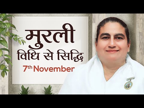 7 November Murli | विधि से सिद्धि | BK Sunita | Awakening TV | Brahma Kumaris