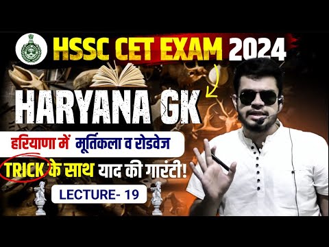 HSSC CET Haryana GK Day-19 | हरियाणा में मूर्तिकला व रोडवेज | haryana gk for cet 2024 playlist