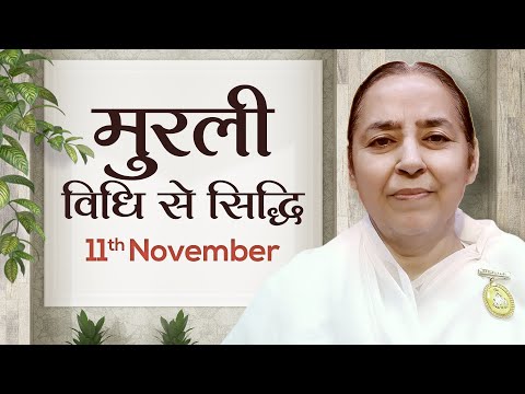 11 November Murli | विधि से सिद्धि | BK Chandrakala | Awakening TV | Brahma Kumaris