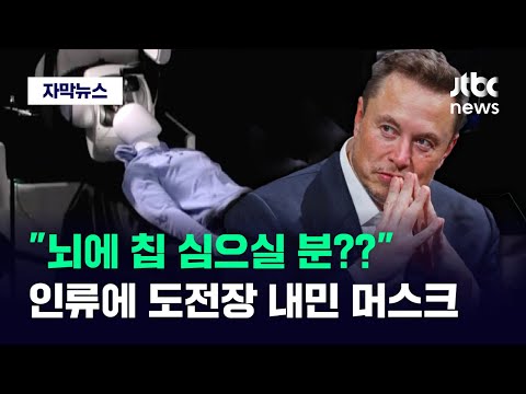 [자막뉴스] "뇌에 칩 심으실 분??" 인류에 도전장 내민 머스크 / JTBC News