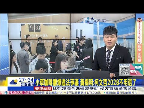 【每日必看】小草咖啡廳爆違法爭議 黃揚明:柯文哲2028不用選了 | 林濁水喊"陳佩琪值得同情" 曝原因