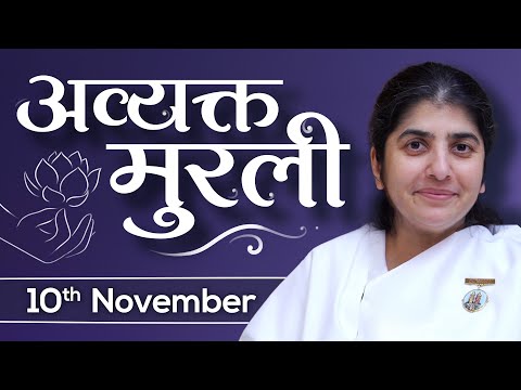 10 Nov 24 Avyakt Murli | BK Shivani | ब्राह्मण जीवन का फाउण्डेशन और सफलता का आधार - निश्चयबुद्धि