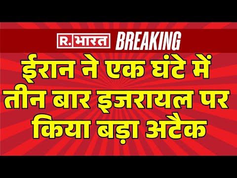 Iran Israel War News: ईरान ने एक घंटे में तीन बार इजरायल पर किया बड़ा अटैक | War | Breaking