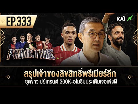 สรุปเจ้าของลิขสิทธิ์พรีเมียร์ลีก-ชุดขาวเปย์เทรนต์300K-อโมริมประเดิมเจอแข้งผีIขอบสนาม PrimetimeEP.333