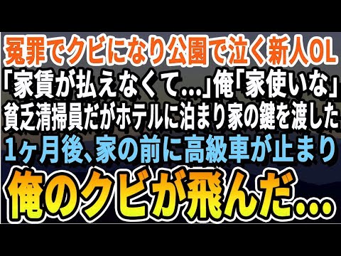 【感動する話】冤罪で会社をクビになり雨に打たれながら公園で1人泣く新人女OL「家賃も払えなくて…」俺「俺の家使っていいよ」→貧乏清掃員の俺はなけなしの金でホテルに泊まり鍵を渡した結果