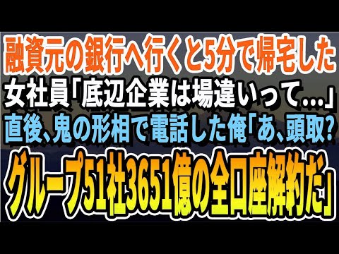 【感動】融資元の銀行へ行くと5分で帰宅した女社員「底辺企業は場違いって…」直後、頭取へ電話をかけた俺「グループ51社の口座3651億全部解約で」