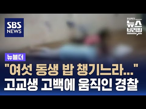 "여섯 동생 밥 챙기느라…" 고교생 고백에 움직인 경찰 / SBS / 뉴블더