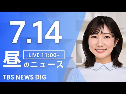 【LIVE】昼のニュース(Japan News Digest Live)最新情報など｜TBS NEWS DIG（7月14日）