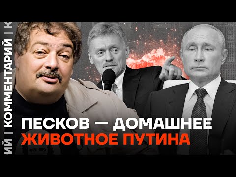 Дмитрий Быков: Песков — домашнее животное Путина