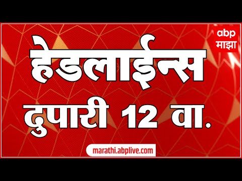 ABP Majha Marathi News Headlines 12 pM TOP Headlines 12pM 20 April  2024