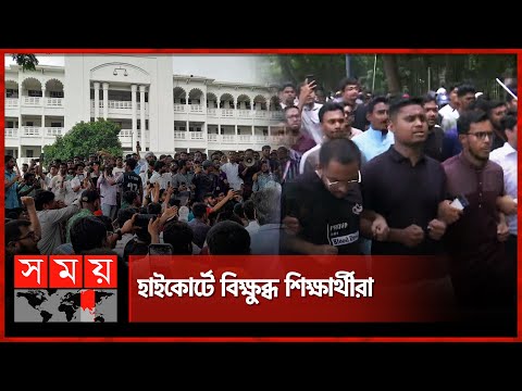 প্রধান বিচারপতির পদত্যাগ চেয়ে আদালত ঘেরাও | March to High Court | Resignation of Chief Justice's