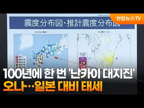 100년에 한 번 '난카이 대지진' 오나…일본 대비 태세 / 연합뉴스TV (YonhapnewsTV)